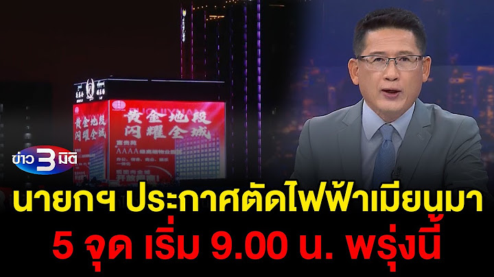 ข่าว3มิติ 4 กุมภาพันธ์ 2568 l นายกฯ ประกาศตัดไฟฟ้าเมียนมา 5 จุด เริ่ม 9.00 น. พรุ่งนี้