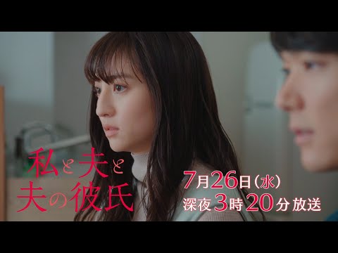 【予告】私と夫と夫の彼氏 第9話