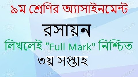 Class 9 chemistry Assignment 2।। 3rd week।। ৯ম শ্রেণির রসায়ন এ্যাসাইনমেন্ট।। ৩য় সপ্তাহ