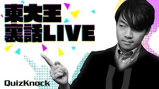 東大王の解説・裏話を生放送！181024