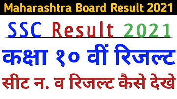 एसएससी परिणाम 2021 तिथि | कक्षा 10 परिणाम महाराष्ट्र बोर्ड | महाराष्ट्र बोर्ड सीट संख्या।