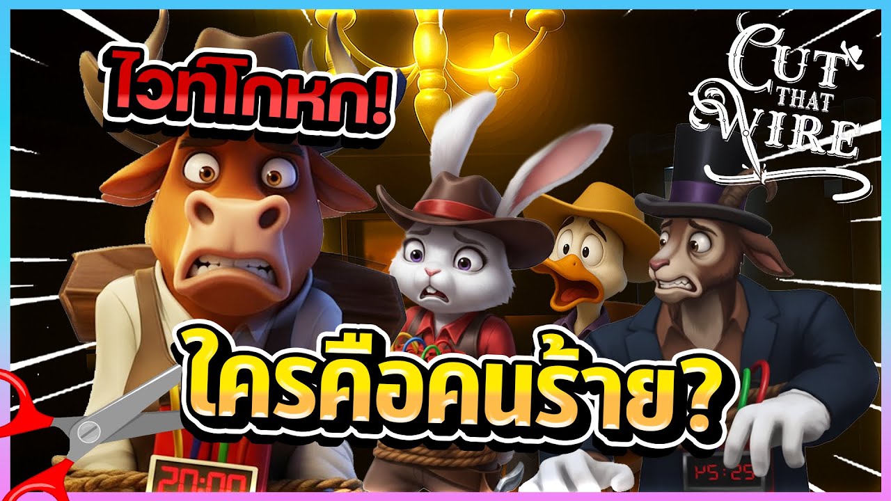 Cut That Wire - ภาพทายคำเดาคำตอบผู้ร้ายอยู่ในนี้