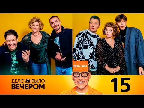 Дело было вечером | Выпуск 15