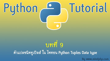 สอนไพทอน บทที่ 9 ทำความเข้าใจเรื่อง Function การแปลงชนิดข้อมูล ฟังก์ชั่นที่ไพทอนมีให้ใช้