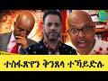 BREAKING ተስፋጽዮን መራሒ ኣጋዝያን ዕልዋ ተኻይድሉ ተቐንጺሉ ሓድሽ መግለጺ ኣባል ኮሚተ ህውሓት ፈጻሚ ዶ ር ኣብራሃም ተኸስተ 