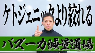 【ダイエット本気の人だけ】みるみる落ちる！日体大准教授が実践する究極減量術！