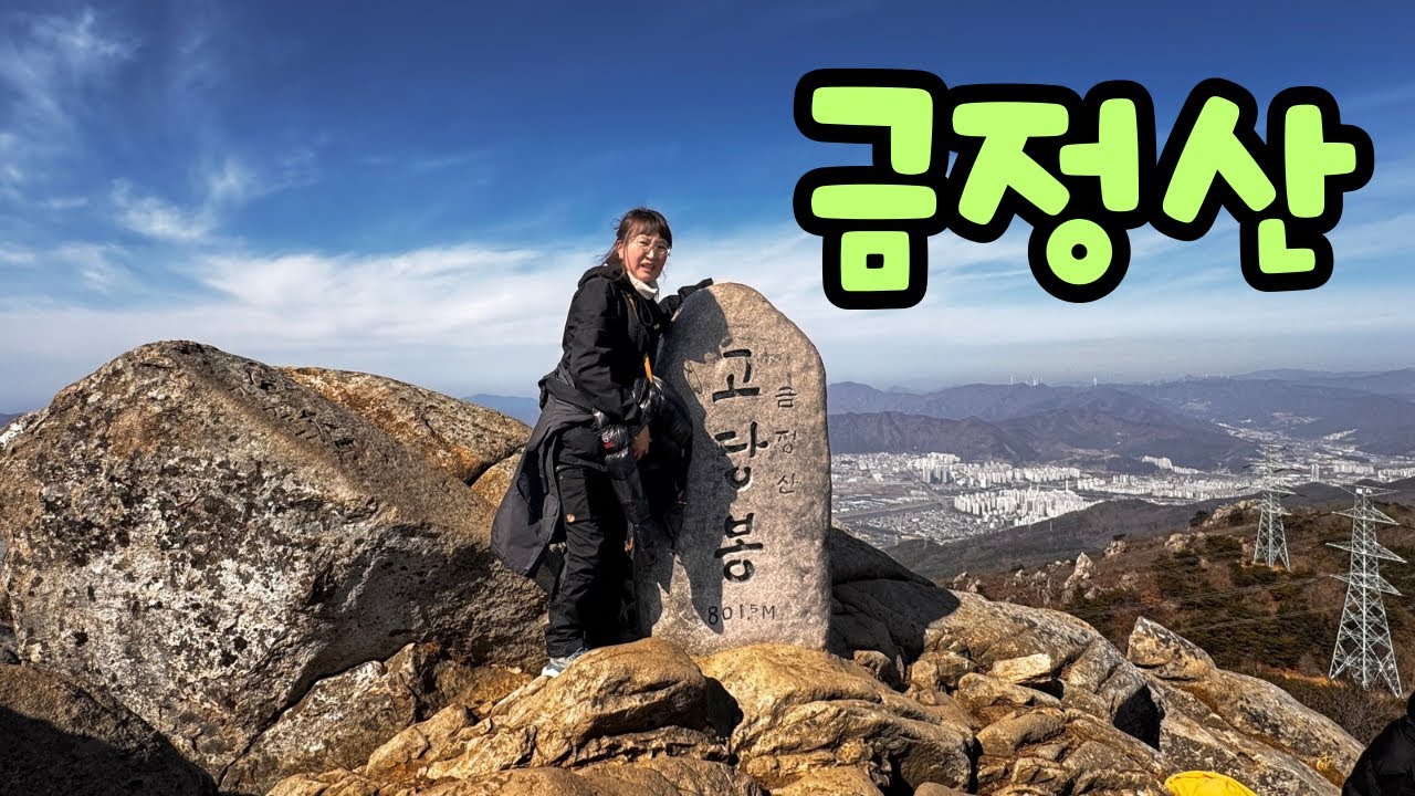 금정산 고당봉 미륵사 다녀왔어요