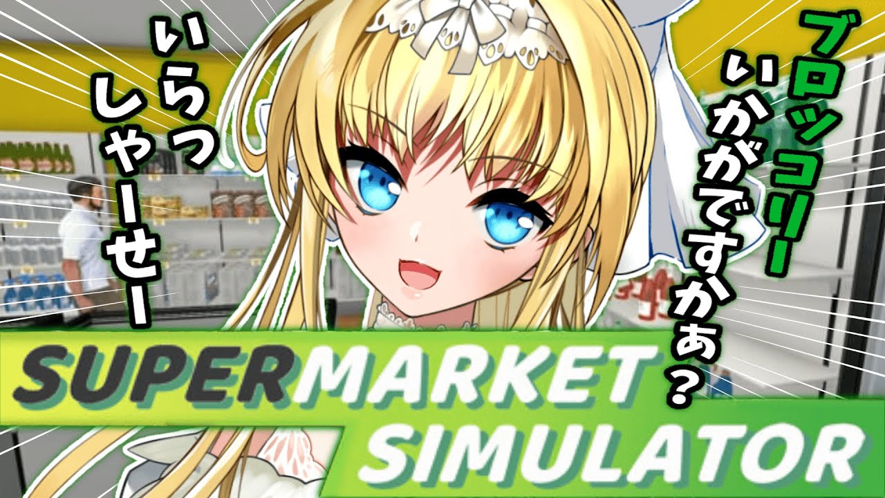 【 SupermarketSimulator 】まさかの⑦借金どうにかならん？ スーパーで働いたことのないお嬢様のお店【 #vtuber ザッハ・トルテ 】