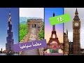 معالم سياحية - 15 معلماً سياحياً حول العالم تخطف الانفاس # الجزء الثاني  Learn & Enjoy