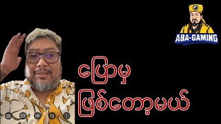 Download lagu ပြောမှ ဖြစ်တော့မယ်