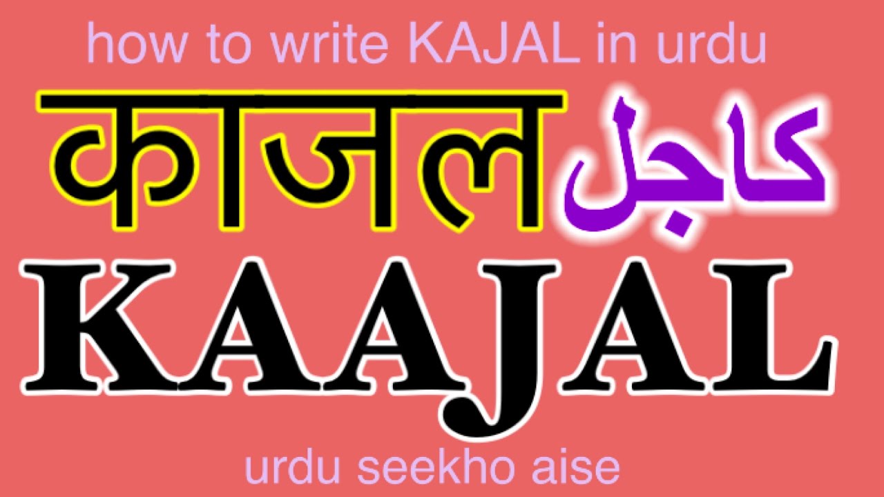 how to write KAJAL in urdu kajal name meaning kajal ka matlab kiya