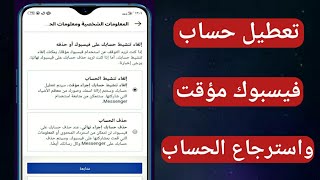 طريقة تعطيل حساب فيسبوك مؤقت | حذف حساب فيسبوك مؤقتا