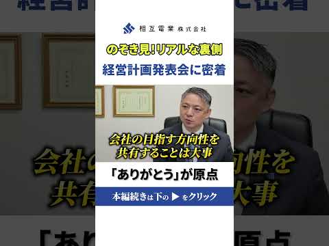 「めちゃめちゃ楽しい！」若手社員の本音が炸裂？経営計画発表会の裏側に密着！ - いたくら社長【電気工事は楽しい】相互電業株式会社