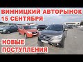 Обзор новых поступлений авто на авторынок Винницы 15 сентября