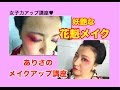 簡単☆花魁メイク講座 japanese oran make up