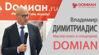 Владимир Димитриадис посетил DOMIAN.RU