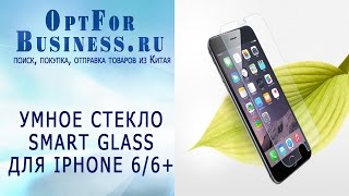 Умное стекло! Smart Glass Умное защитное стекло для iPhone 6 и 6 plus!(, 2015-08-15T15:00:00.000Z)