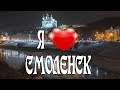 Я люблю Смоленск //Smolensk Timelapse 4K