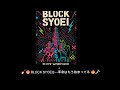 【C#218】BLOCK SYOEI 2