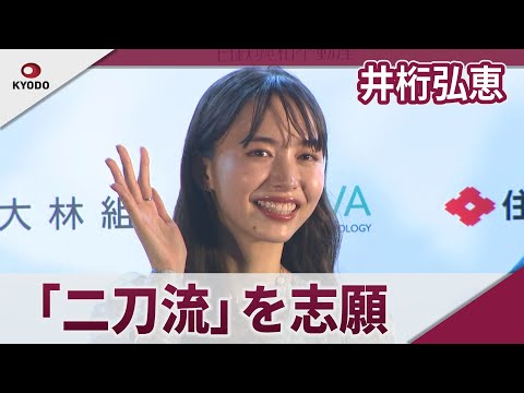 井桁弘恵　「二刀流」を志願