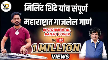 मिलिंद शिंदे यांच संपूर्ण महाराष्ट्रात गाजलेल गाणं Instrumental Banjo | Vijay Dhiwar Banjo Official