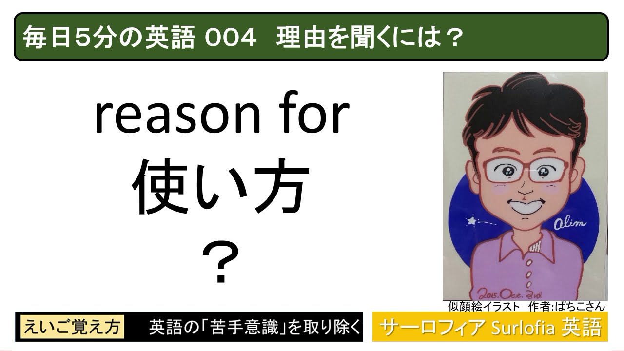 毎日５分の英語 ００４ 理由を聞くには Youtube