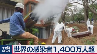 世界の感染者1,400万人超（2020年7月18日）