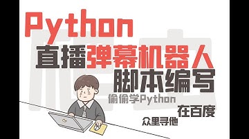 8分钟教会你【直播弹幕机器人】脚本编写