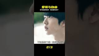 人本該跟著愛情走的,可有時也會限制自身的自由 #電影解說 #影視解說 #最新電影 #電影 #影視
