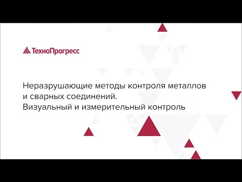 Неразрушающие методы контроля металлов и сварных соединений. Визуальный и измерительный контроль.