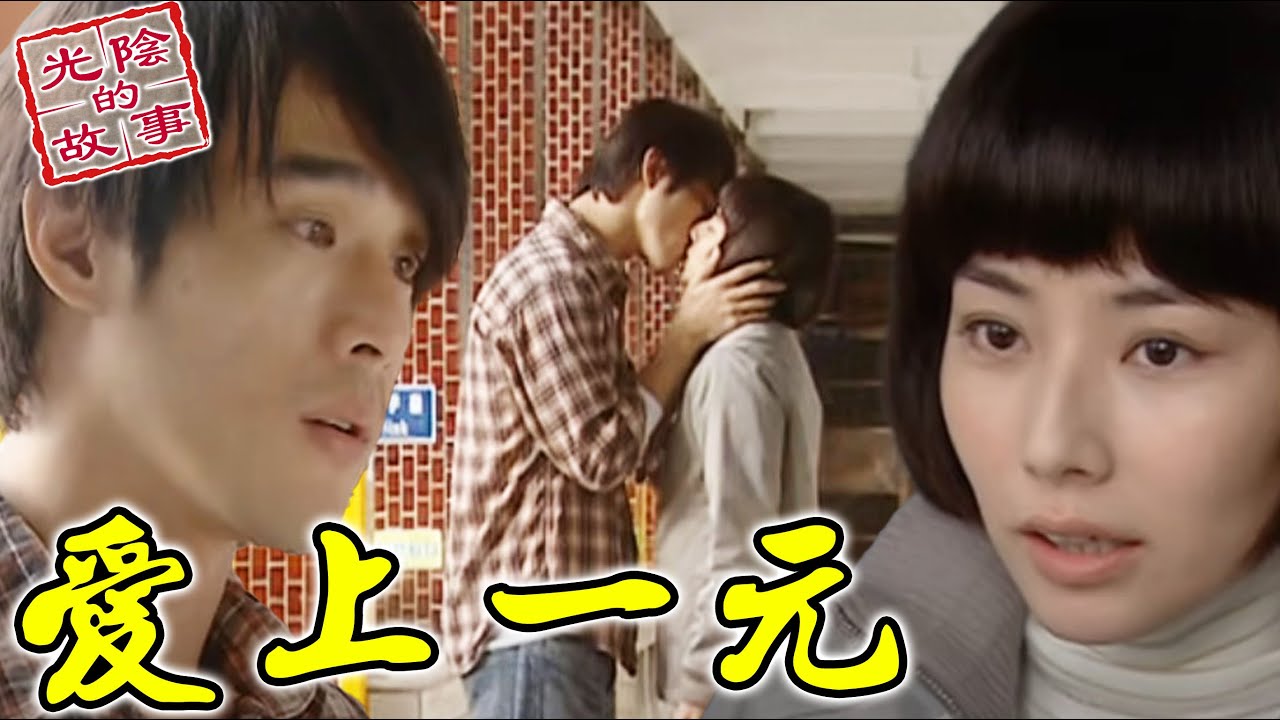 終於等到一美主動出擊！霸氣吻上一元好害羞【光陰的故事-數位復刻EP65搶先看】Time Story