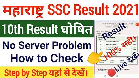Maharashtra SSC Result 2021 How to Check | Maharashtra 10th Result 2021|MSBSE Class 10th Result 2021