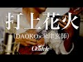 打上花火(DAOKO × 米津玄師)/ ソロウクレレカヴァー