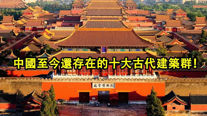 中国至今还存在的古代建筑你知道有哪些吗？带你看看中国十大古代建筑群！ - 天天要闻