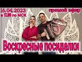 ПРЯМОЙ ЭФИР 16 апреля в 17-00 по МСК