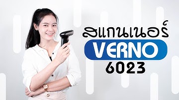 วิธีการใช้งานเครื่องอ่านบาร์โค้ด 2D VERNO-6023 | by Barcode Genius