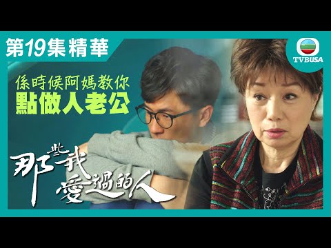 那些我愛過的人精華 | 係時候阿媽教你點做人老公!!