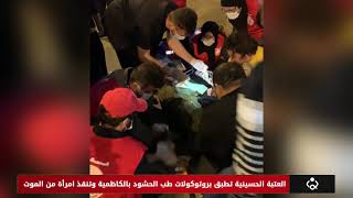 العتبة الحسينية تطبق بروتوكولات طب الحشود بالكاظمية وتنقذ امرأة من الموت