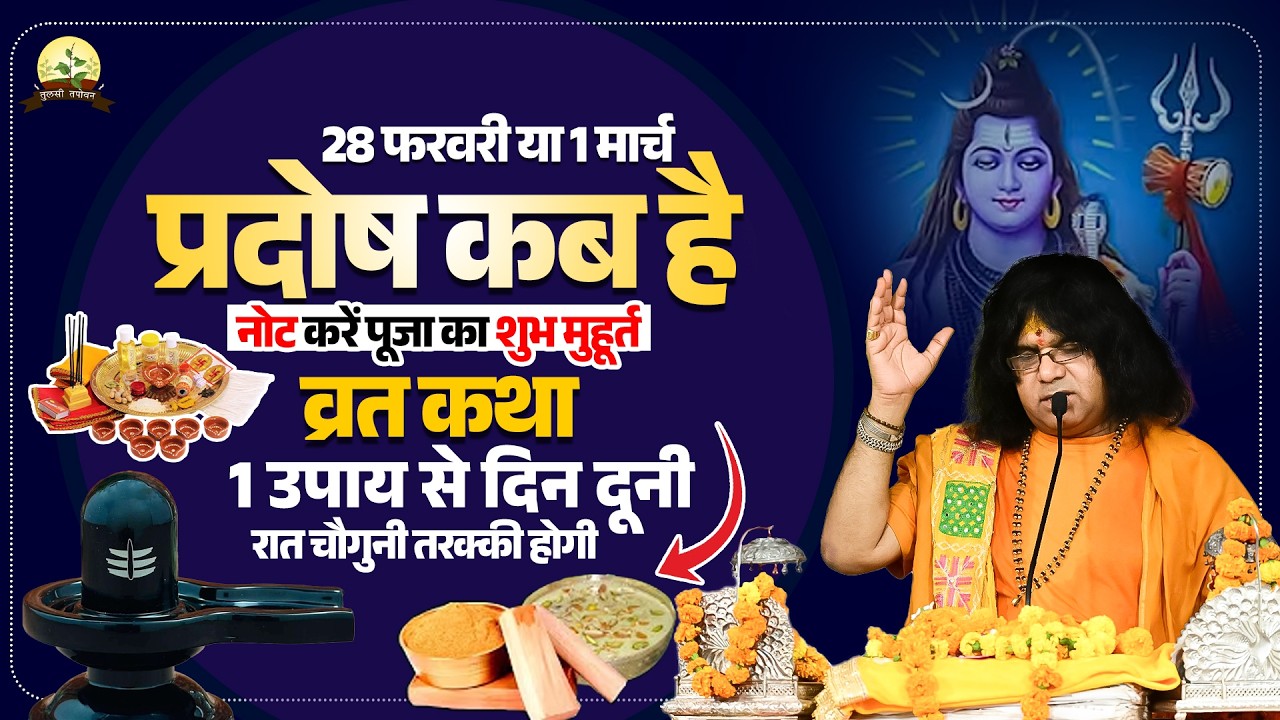 28 फरवरी या 1 मार्च प्रदोष कब है? नोट करें पूजा का शुभ मुहूर्त, व्रत कथा, 1 उपाय से  तरक्की होगी