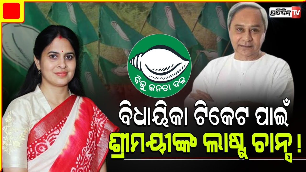 ଶ୍ରୀମୟୀଙ୍କ ସାଂସଦ ହେବା ସ୍ବପ୍ନ, ବିଧାୟିକା ରେ ହେବତ ପୂରଣ ? Shreemayee last chance for MLA ticket.