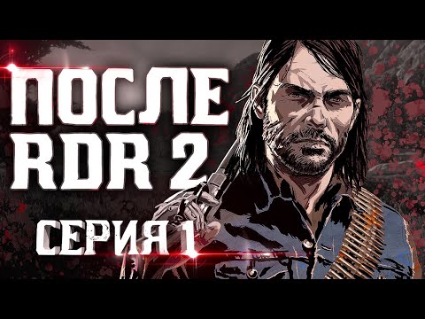 Видео: Призраки Прошлого. Пересказ Red Dead Redemption | Серия 1