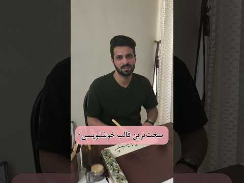 سخت ترین بهترین و بدترین در خوشنوسی خوشنویسی