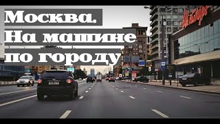 Москва. На машине по городу. Around Moscow by car. HD