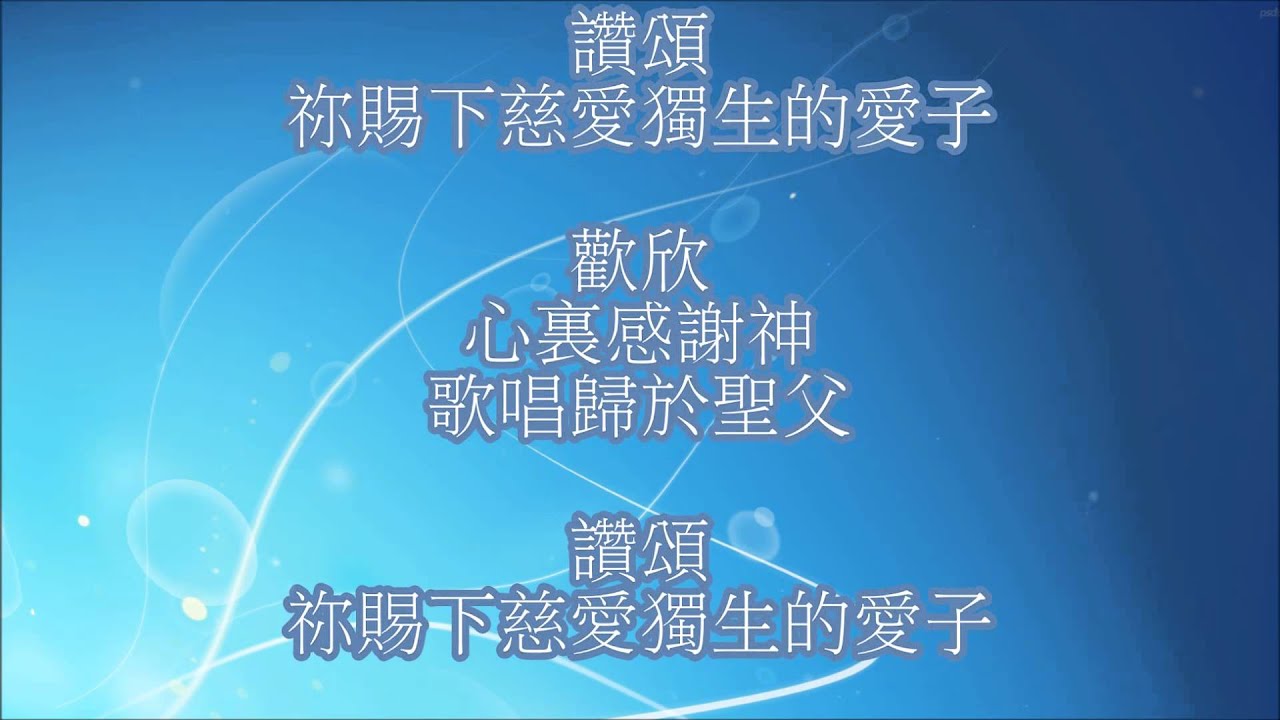 詩歌-歡欣 [mmo] Key F - YouTube
