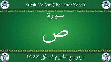 تراويح الحرم المكي 1427 - سورة ص