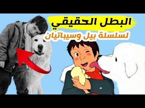 الطفل المغربي والبطل الحقيقي والأصلي لسلسلة الرسوم المتحركة بيل وسبستيان