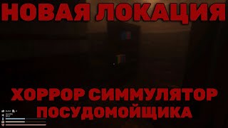 НОВАЯ ЛОКАЦИЯ, ВСЕ БОЛЬШЕ ПОХОЖЕ НА VOICES OF THE VOID И LETHAL COMPANY  - Dishwashing Simulator