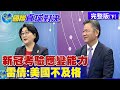 【國際直球對決】新冠考驗應變能力 雷倩:美國不及格 @全球大視野 20210314 完整版下集