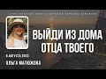 Кафедральное послание &quot;Выйди из дома отца твоего&quot; 2 часть 6.08.2023 | Пастор Ольга Матюжова