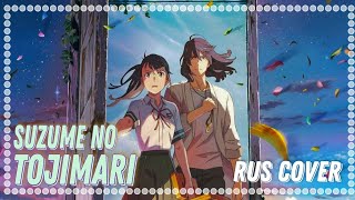 [ Yutski ] Suzume no Tojimari OST (rus cover) - すずめの戸締まり/ Судзумэ, закрывающая двери (2022)